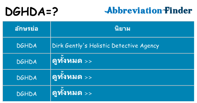 อะไรไม่ dghda ถึง
