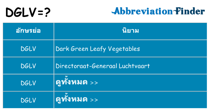 อะไรไม่ dglv ถึง