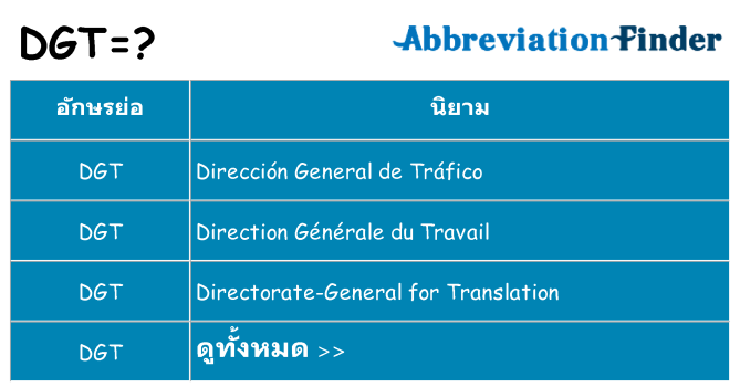 อะไรไม่ dgt ถึง