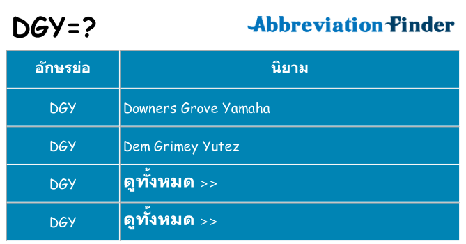 อะไรไม่ dgy ถึง