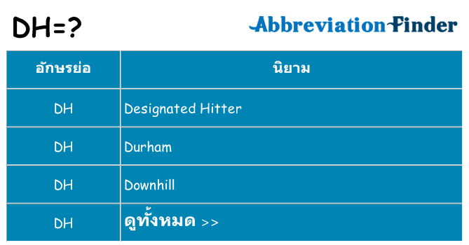 อะไรไม่ dh ถึง