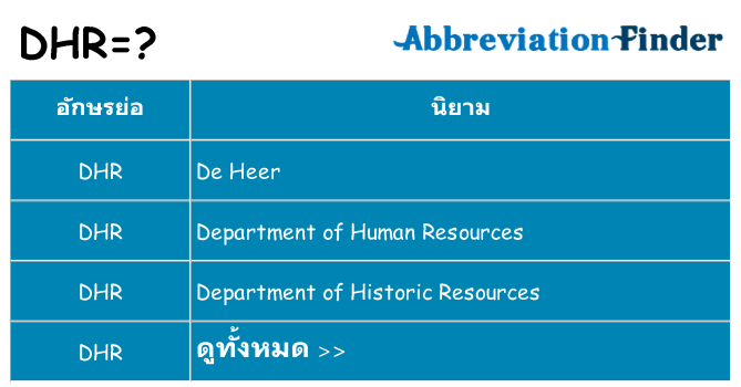อะไรไม่ dhr ถึง