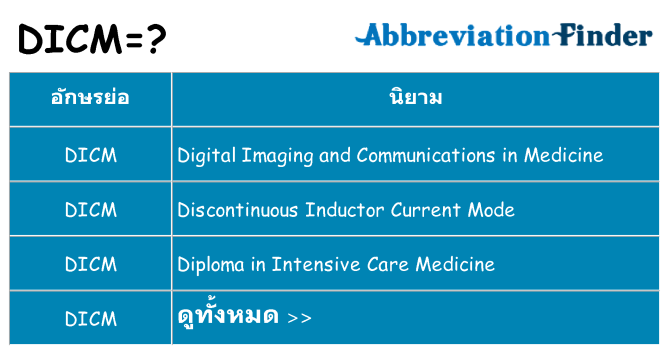 อะไรไม่ dicm ถึง