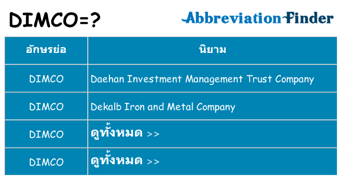 อะไรไม่ dimco ถึง