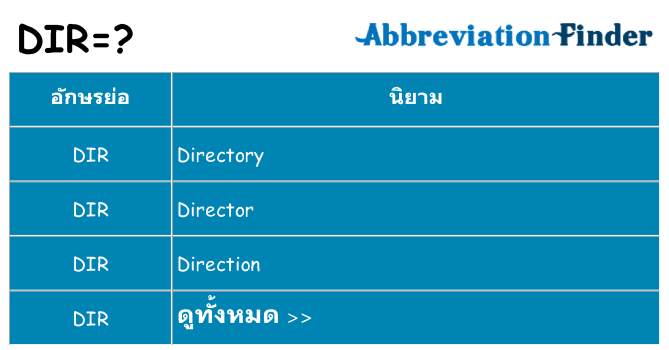อะไรไม่ dir ถึง