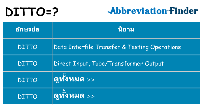อะไรไม่ ditto ถึง
