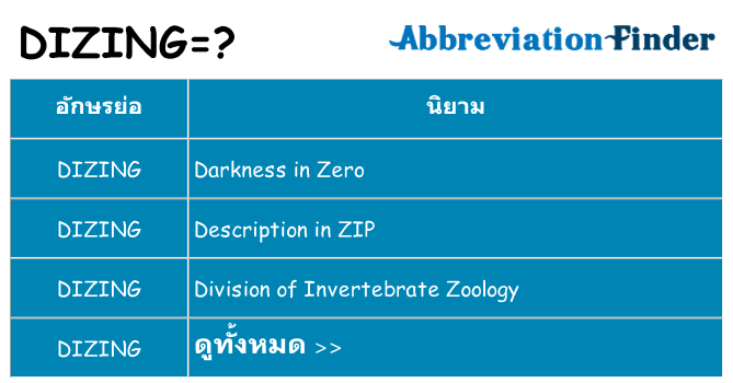 อะไรไม่ dizing ถึง