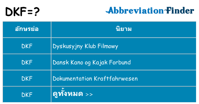 อะไรไม่ dkf ถึง