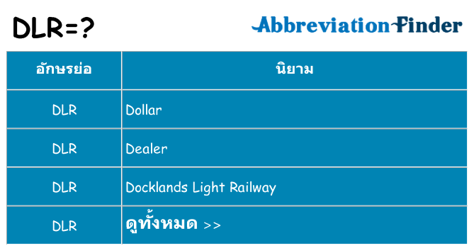 อะไรไม่ dlr ถึง