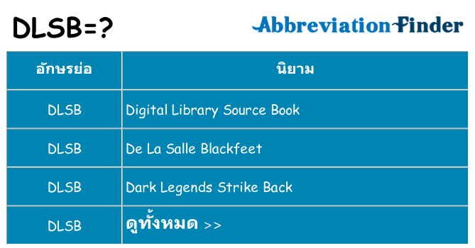 อะไรไม่ dlsb ถึง