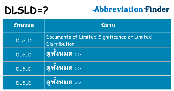 อะไรไม่ dlsld ถึง