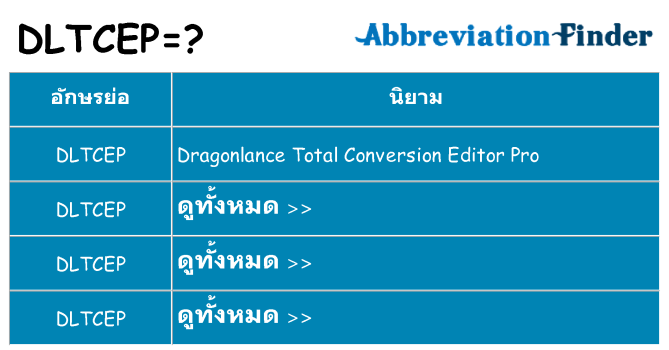อะไรไม่ dltcep ถึง