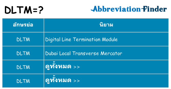 อะไรไม่ dltm ถึง