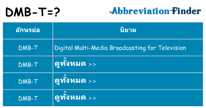 อะไรไม่ dmb-t ถึง