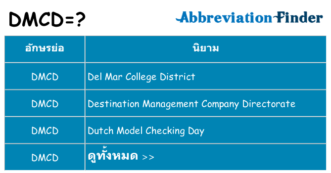 อะไรไม่ dmcd ถึง