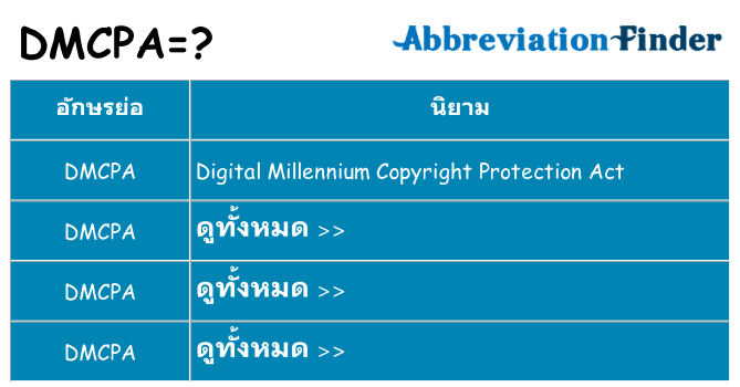 อะไรไม่ dmcpa ถึง