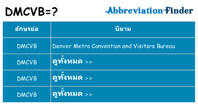 อะไรไม่ dmcvb ถึง