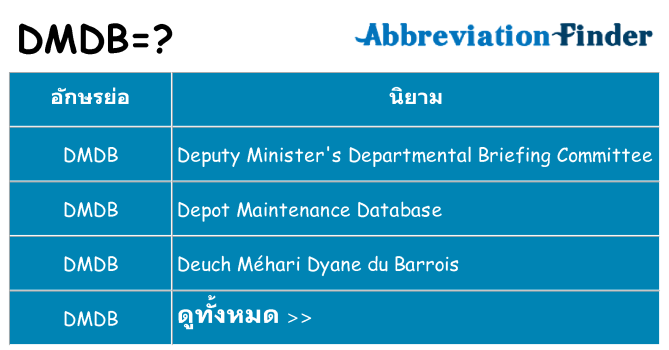 อะไรไม่ dmdb ถึง