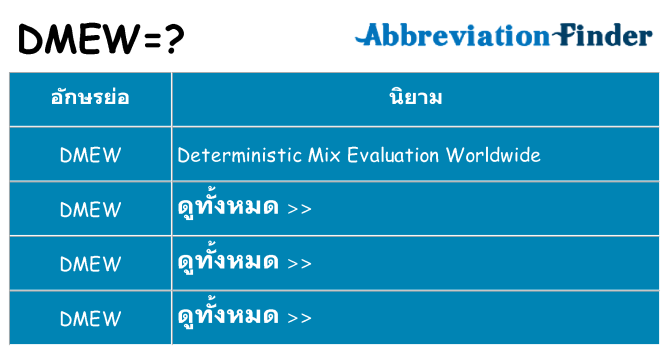 อะไรไม่ dmew ถึง