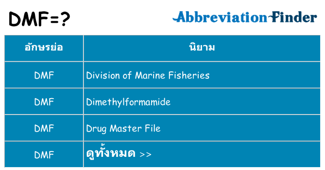 อะไรไม่ dmf ถึง