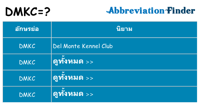 อะไรไม่ dmkc ถึง