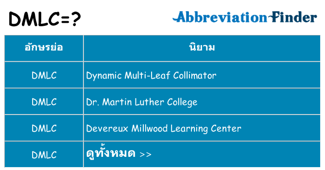 อะไรไม่ dmlc ถึง