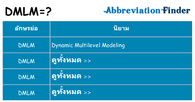 อะไรไม่ dmlm ถึง