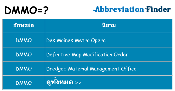 อะไรไม่ dmmo ถึง