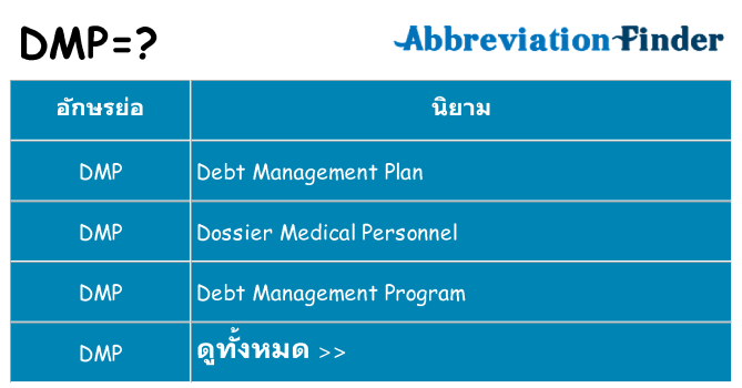 อะไรไม่ dmp ถึง
