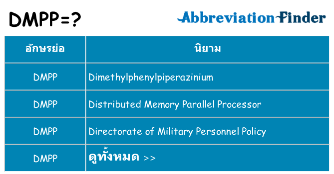 อะไรไม่ dmpp ถึง