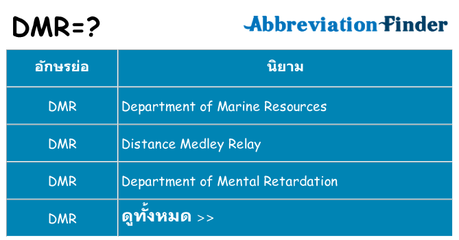 อะไรไม่ dmr ถึง