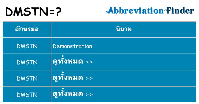 อะไรไม่ dmstn ถึง