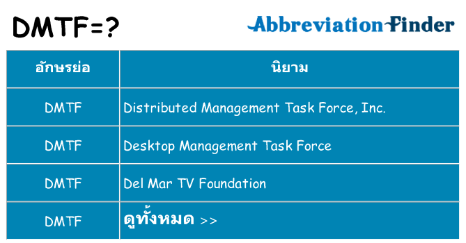 อะไรไม่ dmtf ถึง