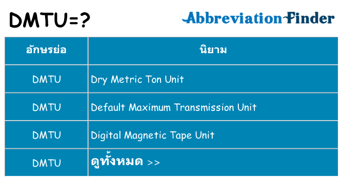 อะไรไม่ dmtu ถึง