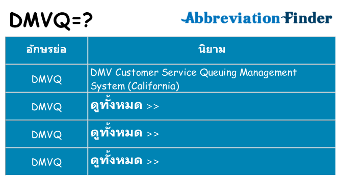 อะไรไม่ dmvq ถึง