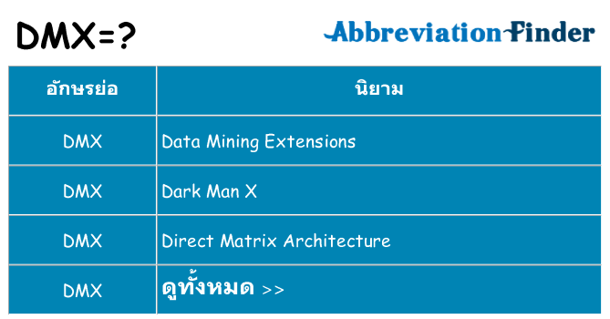 อะไรไม่ dmx ถึง