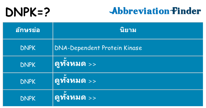อะไรไม่ dnpk ถึง