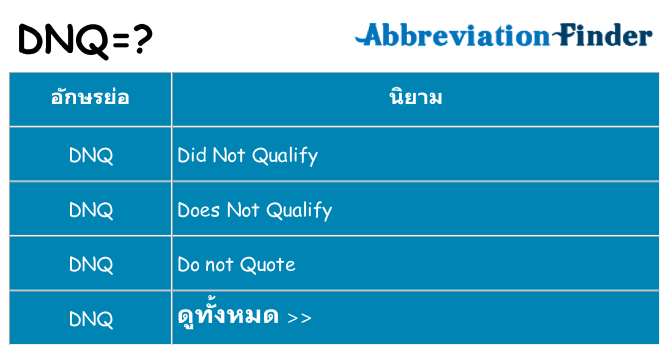อะไรไม่ dnq ถึง