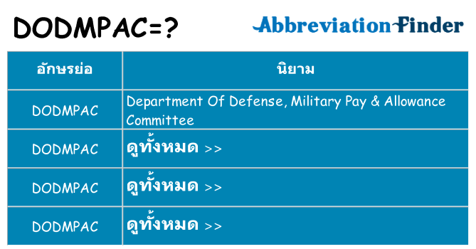 อะไรไม่ dodmpac ถึง