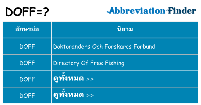 อะไรไม่ doff ถึง