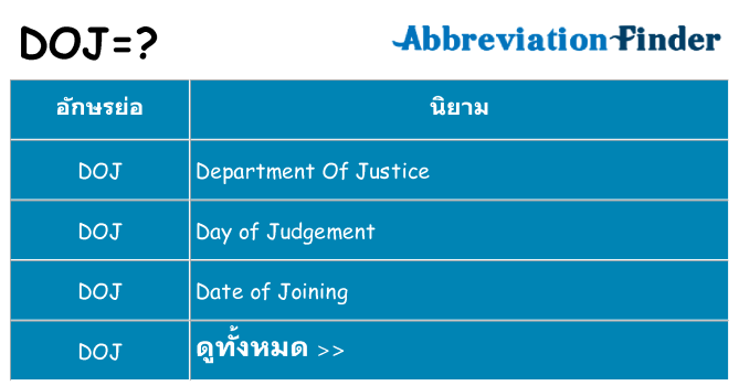 อะไรไม่ doj ถึง
