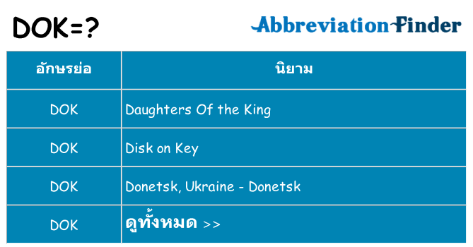 อะไรไม่ dok ถึง