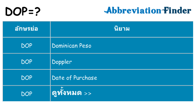 อะไรไม่ dop ถึง