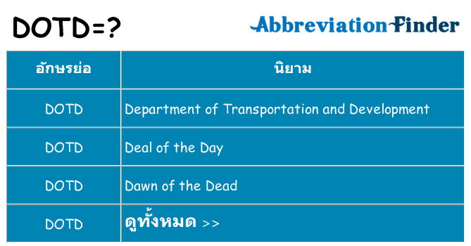 อะไรไม่ dotd ถึง