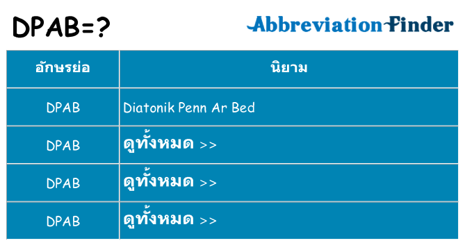 อะไรไม่ dpab ถึง