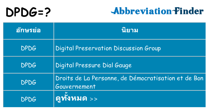 อะไรไม่ dpdg ถึง