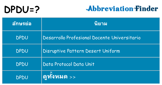 อะไรไม่ dpdu ถึง