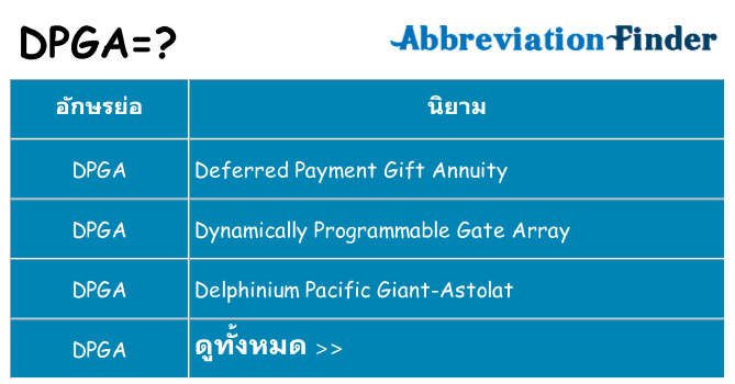 อะไรไม่ dpga ถึง