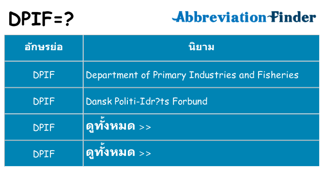 อะไรไม่ dpif ถึง