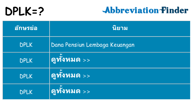 อะไรไม่ dplk ถึง